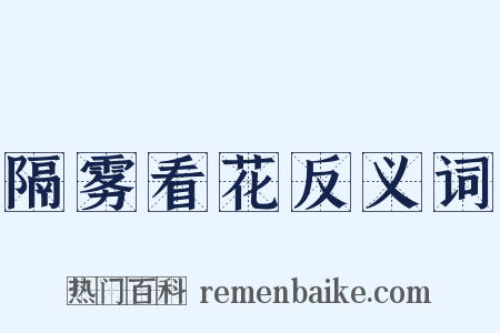 隔雾看花反义词是什么意思的图片